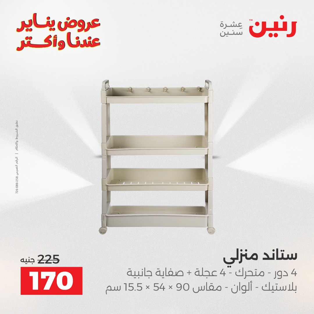 عروض رنين صفحة رقم 10